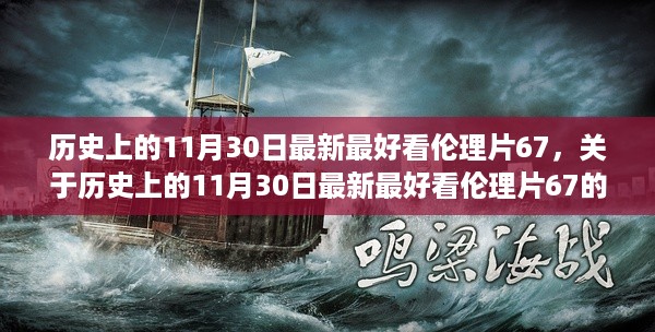 历史上的11月30日最新最好看伦理片67，关于历史上的11月30日最新最好看伦理片67的详细评测与介绍