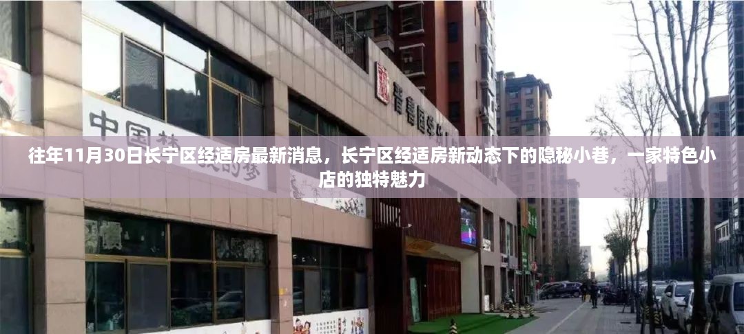 长宁区经适房新动态下的隐秘小巷特色小店魅力揭秘