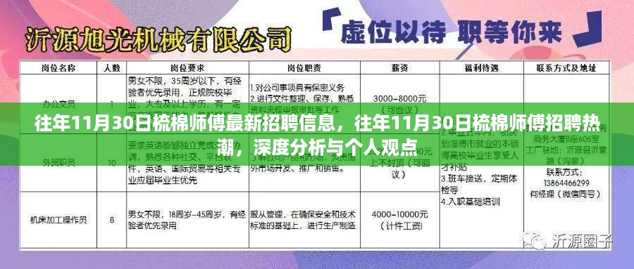 11月30日梳棉师傅招聘热潮，最新招聘信息与深度分析