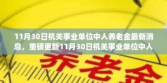 机关事业单位中人养老金系统全新升级，智能科技重塑养老体验