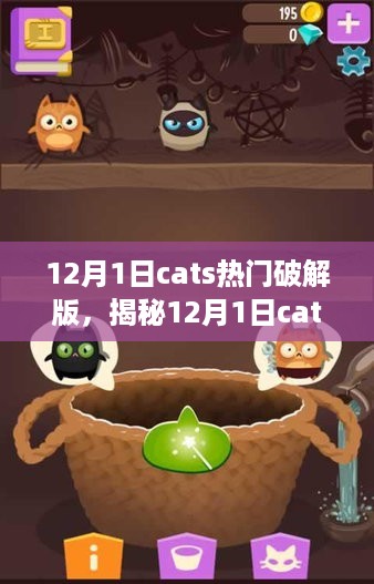 揭秘12月1日cats热门破解版背后的风险与隐患，警惕违法犯罪问题！