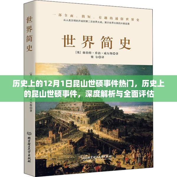 历史上的昆山世硕事件深度解析与全面评估，热门事件回顾与反思的启示