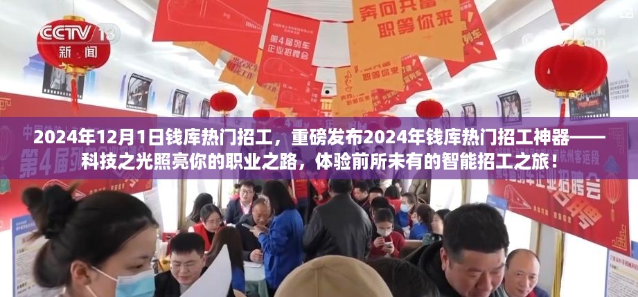 科技之光照亮职业之路，钱库热门招工神器重磅发布