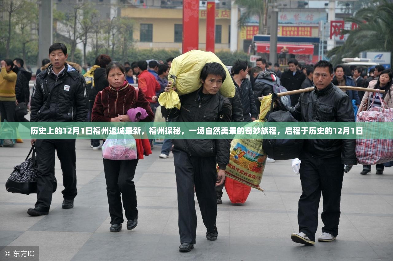 历史12月1日福州探秘之旅，自然美景的奇妙启程