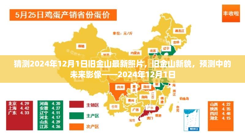 揭秘未来影像，预测中的旧金山新貌——2024年12月1日实拍猜想