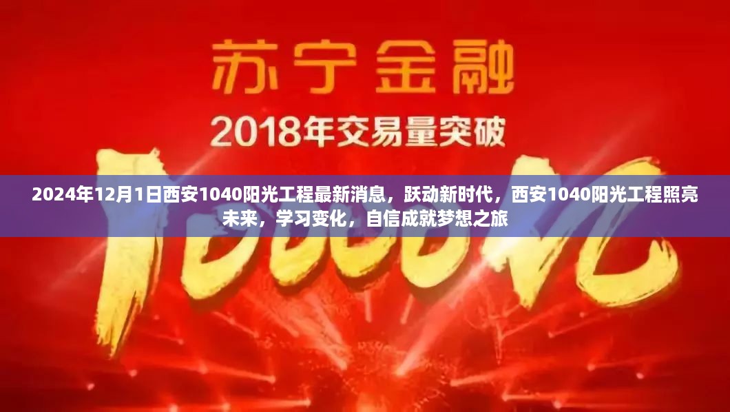 西安阳光工程照亮未来，跃动新时代，自信成就梦想之旅