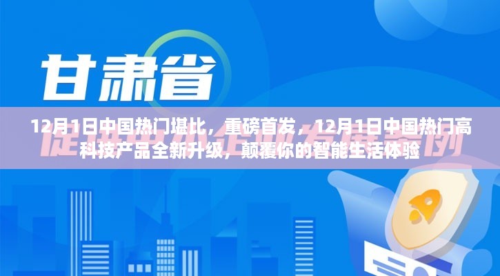 重磅首发！中国热门高科技产品全新升级，颠覆智能生活体验