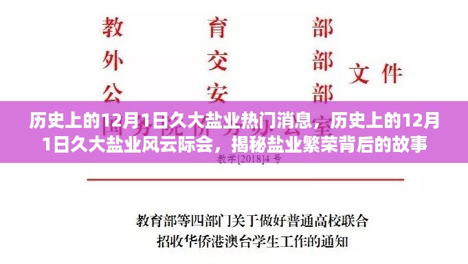 揭秘历史上的久大盐业风云，风云际会的繁荣故事与热门消息回顾