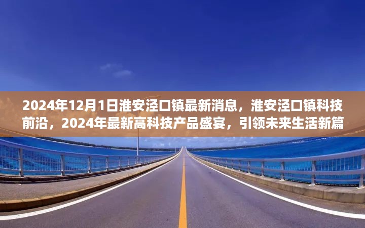 淮安泾口镇科技前沿揭秘，最新高科技产品盛宴引领未来生活新篇章（2024年最新消息）