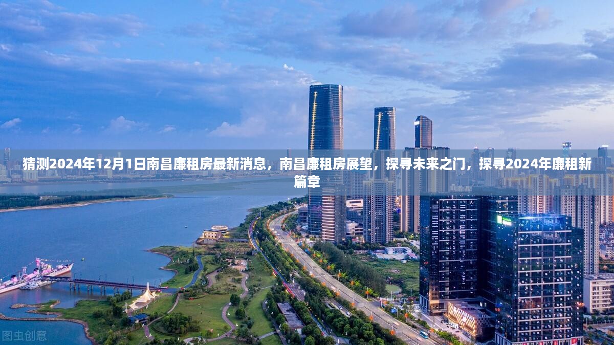 探寻未来之门，南昌廉租房展望与最新消息（预计至2024年）