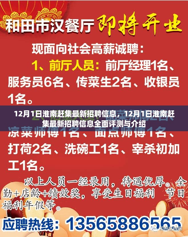 淮南赶集最新招聘信息全面评测与介绍（12月1日更新）