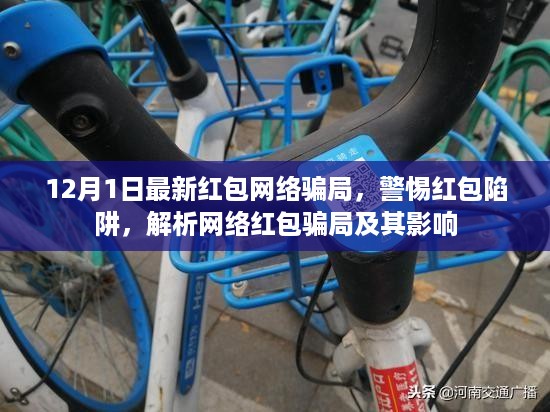 警惕！揭秘最新红包网络骗局，解析网络红包陷阱及其影响