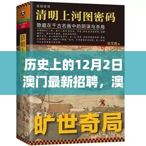 澳门秘境，探寻十二月二日小巷中的独家招聘信息与特色小店