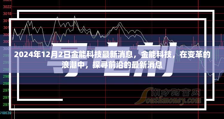 金能科技前沿动态，最新消息与变革浪潮中的探索