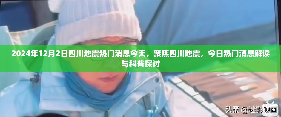 四川地震最新热门消息解读与科普探讨（今日聚焦）