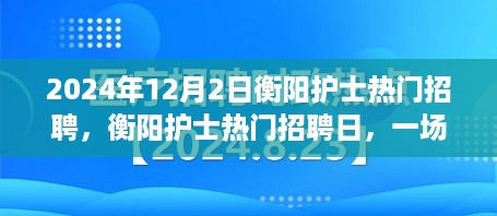 衡阳护士招聘日，自然美景与职业发展的探索之旅