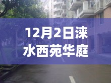 涞水西苑华庭热门房价动态，学习变化，拥抱自信与成就感的旅程