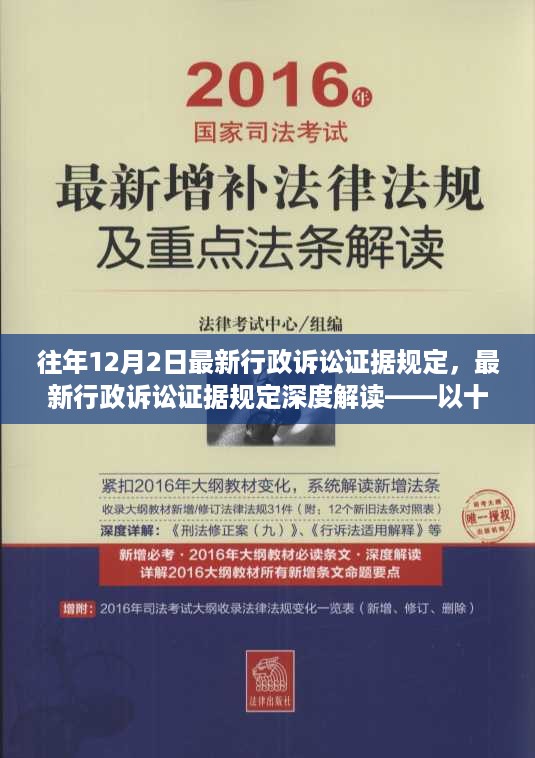 最新行政诉讼证据规定深度解读，以十二月二日为界