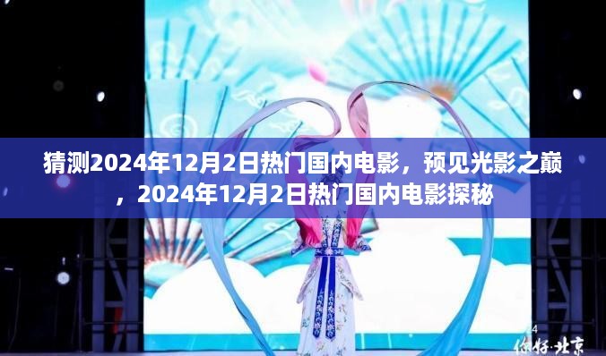 探秘热门国内电影，预见光影之巅，预测2024年12月2日热门电影榜单