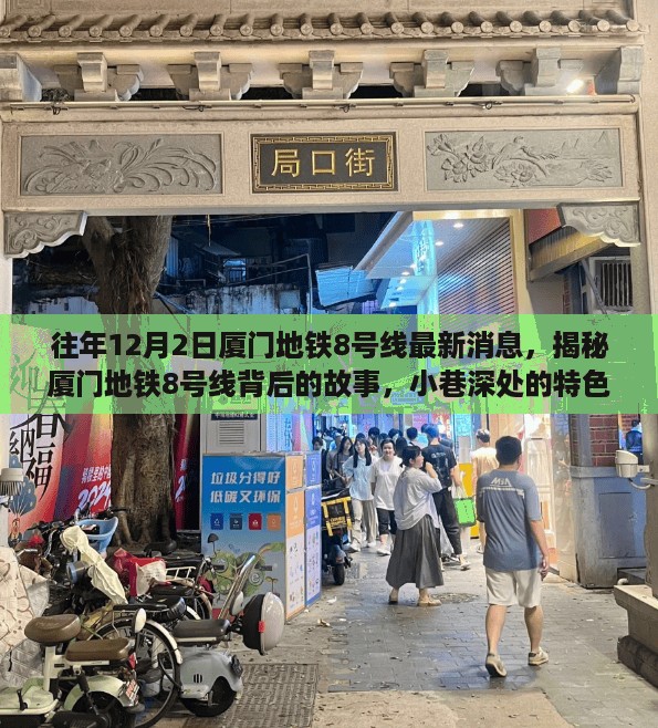 揭秘厦门地铁8号线背后的故事与小巷深处的特色小店奇遇记，最新消息汇总