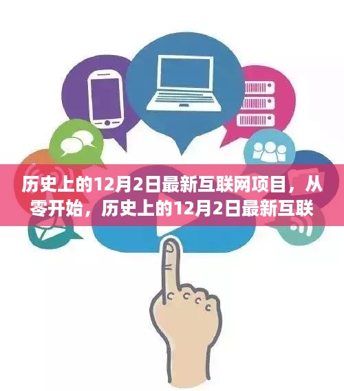 历史上的12月2日最新互联网项目实战指南，从零开始的步骤指南