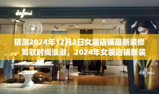 自信与成就感的崛起，女装店铺新装修背后的时尚学习之旅，预测2024年流行趋势