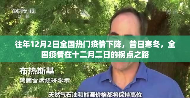 全国疫情拐点之路，十二月二日寒冬中的疫情下降趋势