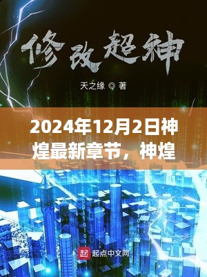 神煌新篇章，探寻自然秘境，启程心灵之旅（最新章节）