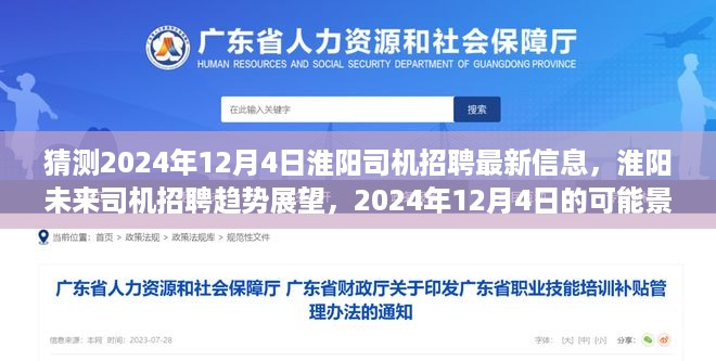 淮阳未来司机招聘趋势展望，预测淮阳司机招聘最新信息至2024年12月4日的可能景象