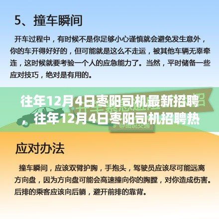 往年12月4日枣阳司机招聘热点及行业趋势分析揭秘，最新招聘动态一网打尽！