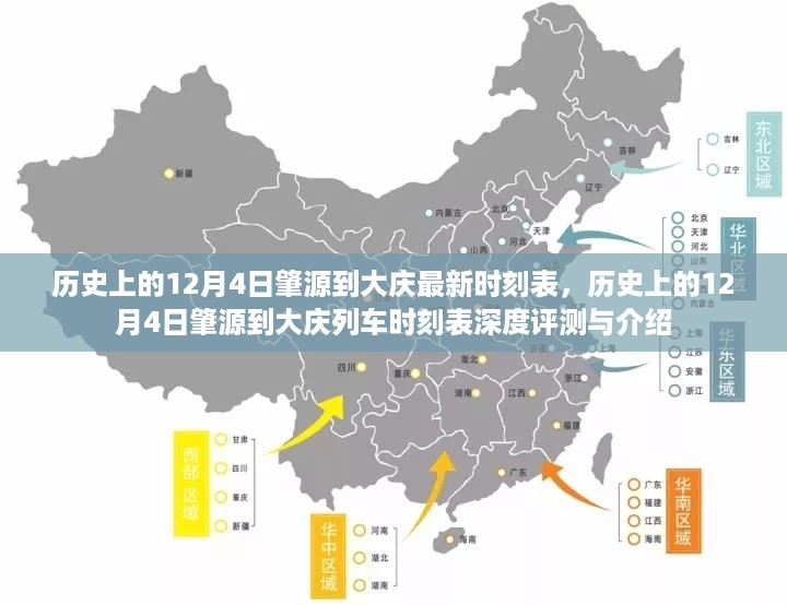 历史上的肇源到大庆列车时刻表深度评测与介绍，最新时刻表一览（12月4日）