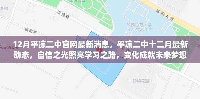 平凉二中十二月最新动态，自信之光照亮学习之路，成就未来梦想