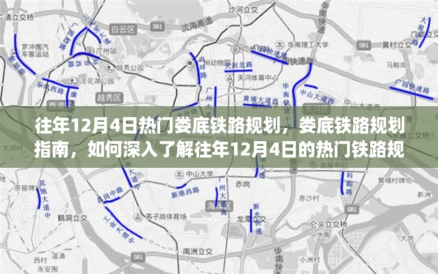 深入了解往年12月4日娄底铁路规划指南，热门铁路规划一网打尽