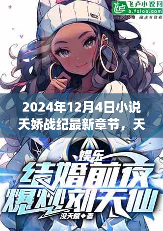 天娇战纪最新章节，心灵觉醒的自然之旅（2024年12月4日）