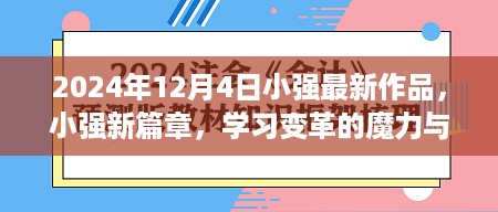 小强新篇章，学习变革的魔力与自信的种子在2024年绽放