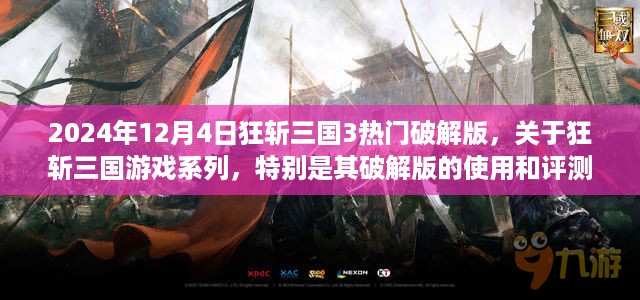 狂斩三国3游戏解析，策略战斗与特色系统介绍