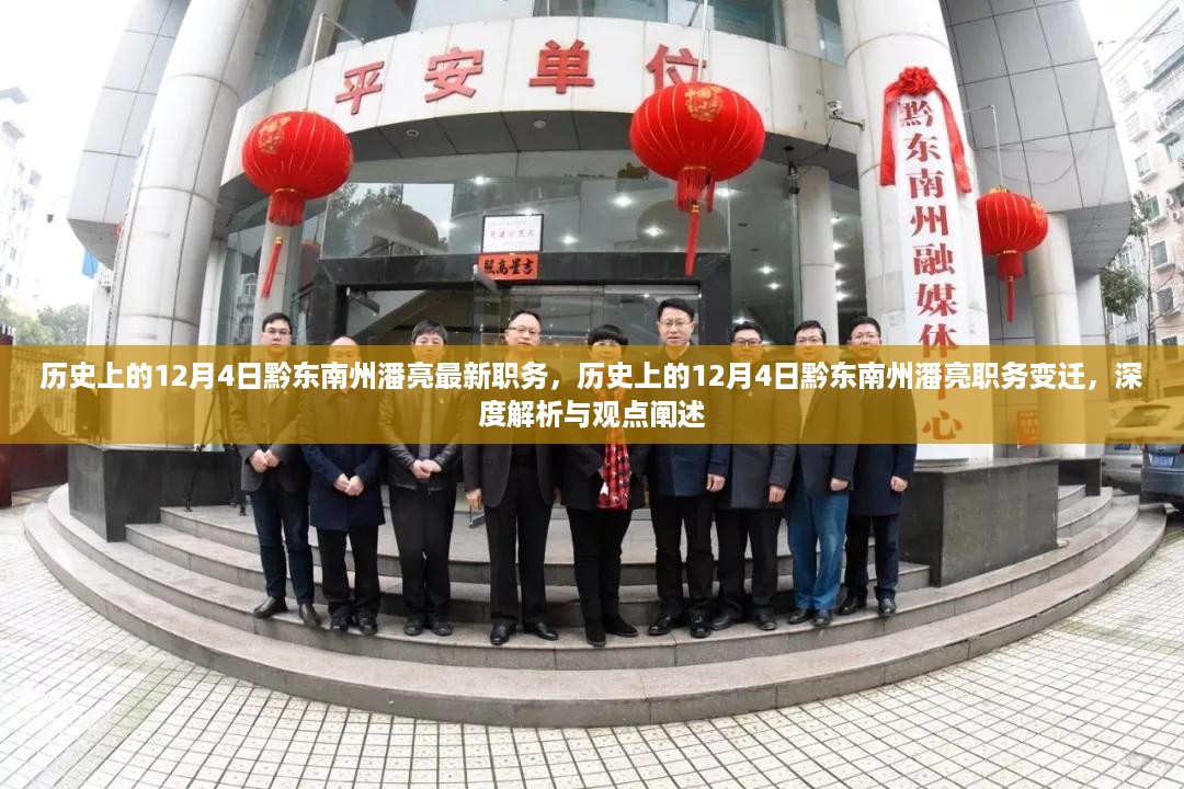 黔东南州潘亮职务变迁深度解析与观点阐述，12月4日职务最新动态