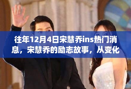 宋慧乔的励志故事，从变化中成长，自信铸就梦想之路的启示——往年12月4日热门消息回顾