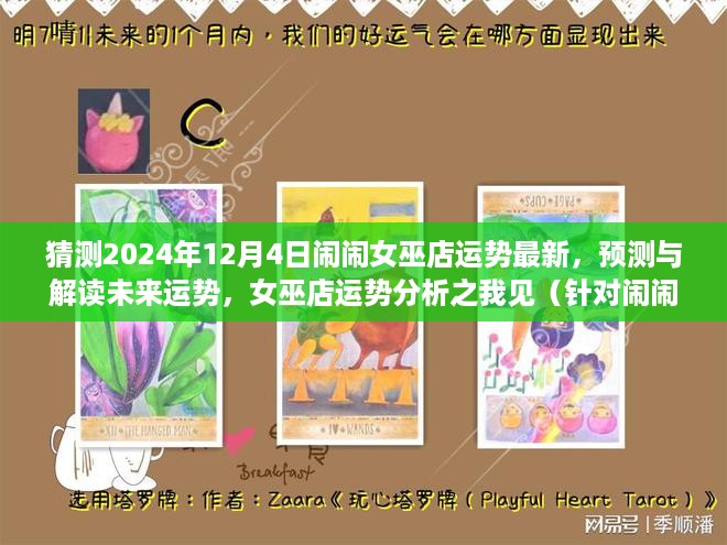 闹闹女巫店2024年12月4日运势预测解读，未来运势展望与女巫店运势分析