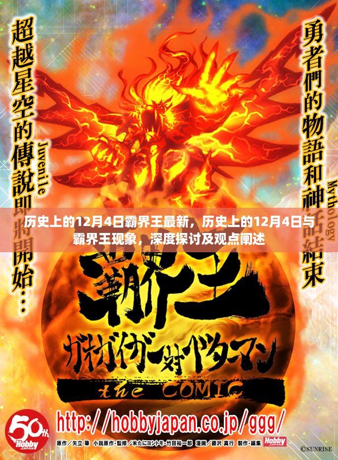 历史上的霸界王现象，深度探讨与观点阐述——以12月4日为时间节点的新观察