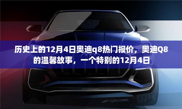 特别的日子，奥迪Q8的温馨故事与热门报价揭晓在12月4日这一天