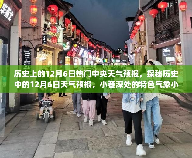 探秘历史中的天气预报，揭秘十二月六日中央气象与小巷深处的特色气象小铺