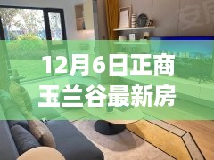 12月正商玉兰谷智能生活馆最新房价揭秘，科技重塑居住梦想，引领未来生活潮流