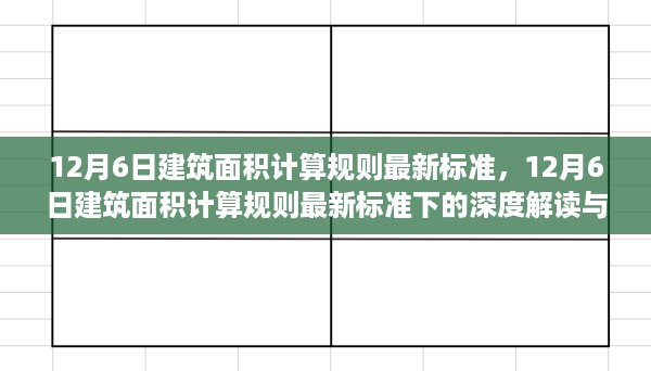 最新建筑面积计算规则深度解读与观点阐述