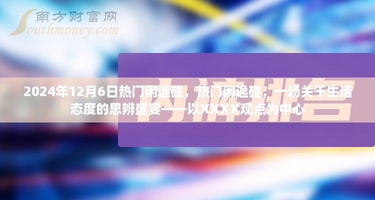 以XXXX观点为中心的思辨盛宴，热门闲逸碰的生活态度探讨，2024年12月6日盛大开启