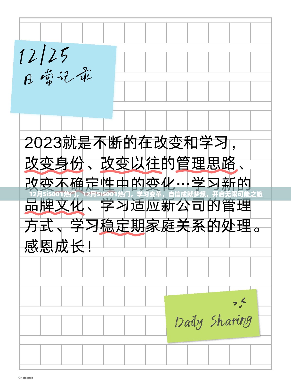 12月SIS001热门，学习变革，自信成就梦想，开启无限可能之旅