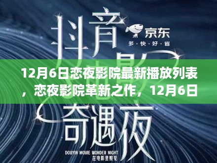 科技与观影的完美融合，恋夜影院革新之作，最新播放列表出炉