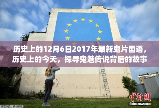 探寻鬼魅传说，十二月六日2017年最新国语鬼片的诞生与影响，历史背后的故事