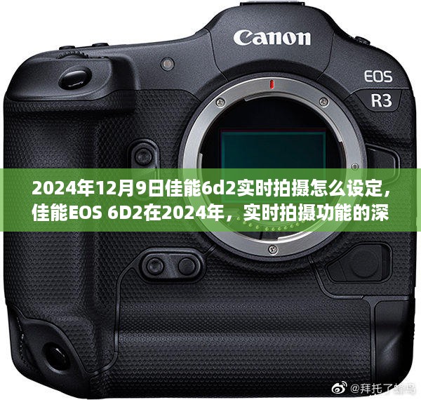 佳能EOS 6D2实时拍摄功能深度体验与评测，设定指南及未来展望（2024年）