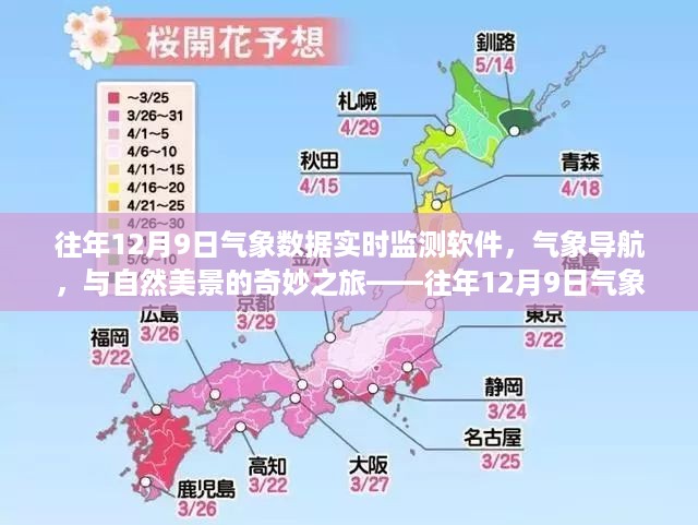 往年12月9日气象数据实时监测软件的奇妙启示，与自然美景的导航之旅